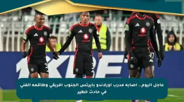 عاجل اليوم.. إصابة مدرب أورلاندو بايرتس الجنوب إفريقي وطاقمه الفني في حادث خطير